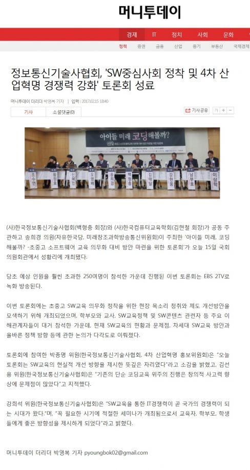 2017년 2월 15일 머니투데이 "SW중심사회 정착 및 4차 산업혁명 경쟁력 강화"토론회 성료