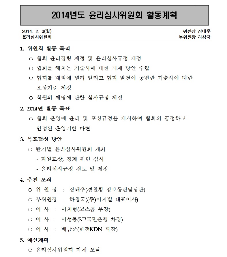 2014년 윤리심사위원회 활동계획서