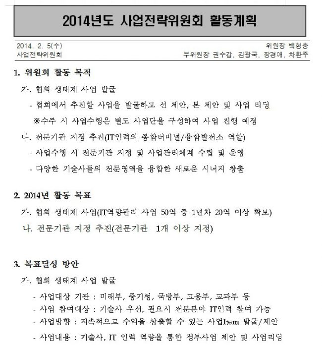 2014년 사업전략위원회 활동계획서 2014년 사업전략위원회 활동계획서
