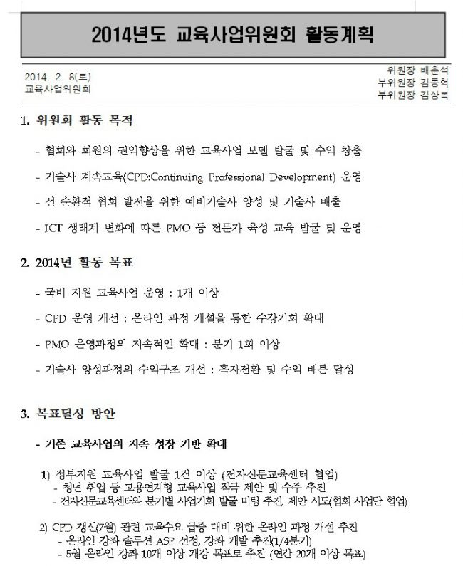 2014년 교육사업위원회 활동계획서
