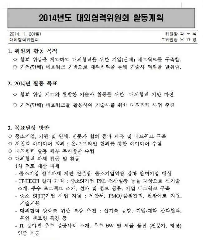 2014년 대외협력위원회 활동계획서