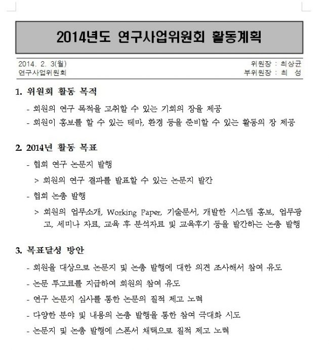 2014년 연구사업위원회 활동계획서