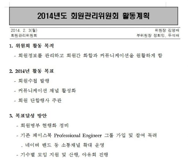 2014년 회원관리위원회 활동계획서 2014년 회원관리위원회 활동계획서