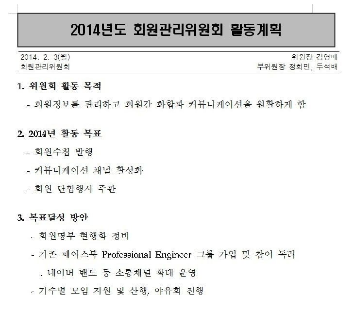 2014년 회원관리위원회 활동계획서