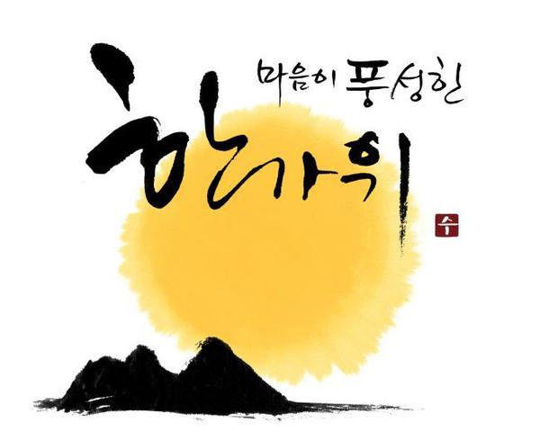 풍요로운 한가위 되시길 기원합니다.