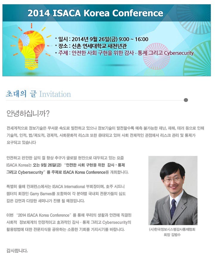 2014 ISACA Korea Conference 개최 안내