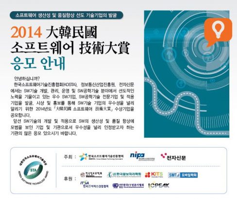 한국소프트웨어기술진흥협회 '2014 대한민국 소프트웨어 기술대상' 응모안내