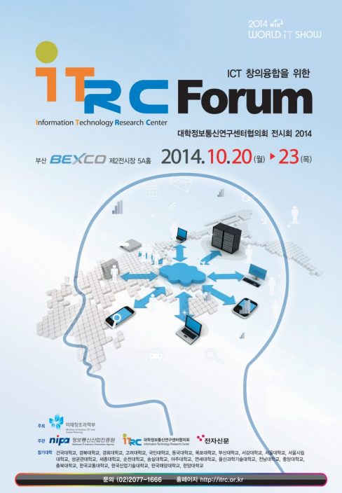 ICT창의융합을 위한 ITRC 포럼 2014 행사 안내