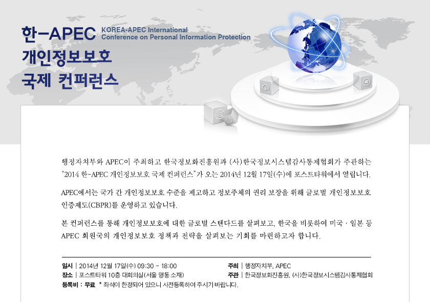 ISACA “한-APEC 개인정보보호 국제 컨퍼런스 개최 안내”(12월 17일) ISACA "한-APEC 개인정보보호 국제 컨퍼런스 개최 안내"(12월 17일)