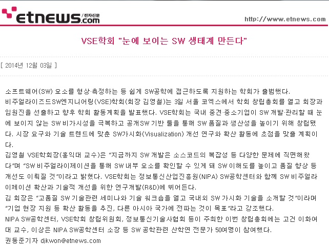 2014년 12월 3일 전자신문 "VSE 학회 창립 총회"