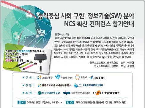 한국소프트웨어 기술진흥협회주관 "NCS확산 컨퍼런스 개최"(12월17일,코엑스)
