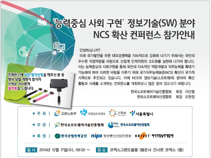 한국소프트웨어 기술진흥협회주관 "NCS확산 컨퍼런스 개최"(12월17일,코엑스)