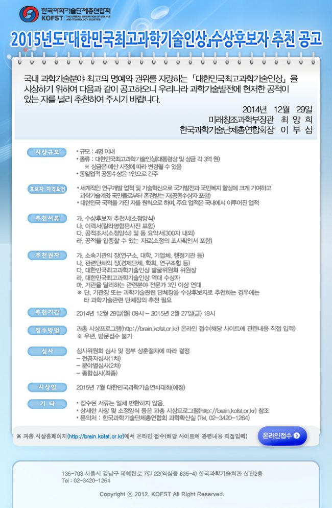 [추천] 2015 대한민국최고과학기술인상 수상후보자 추천