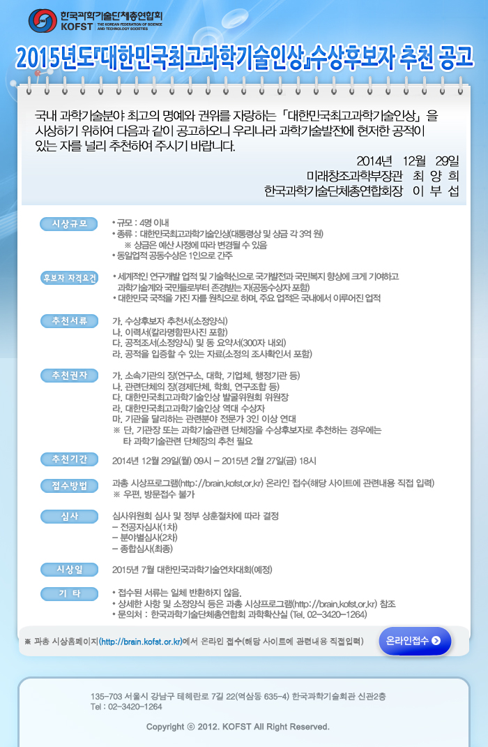 [추천] 2015 대한민국최고과학기술인상 수상후보자 추천