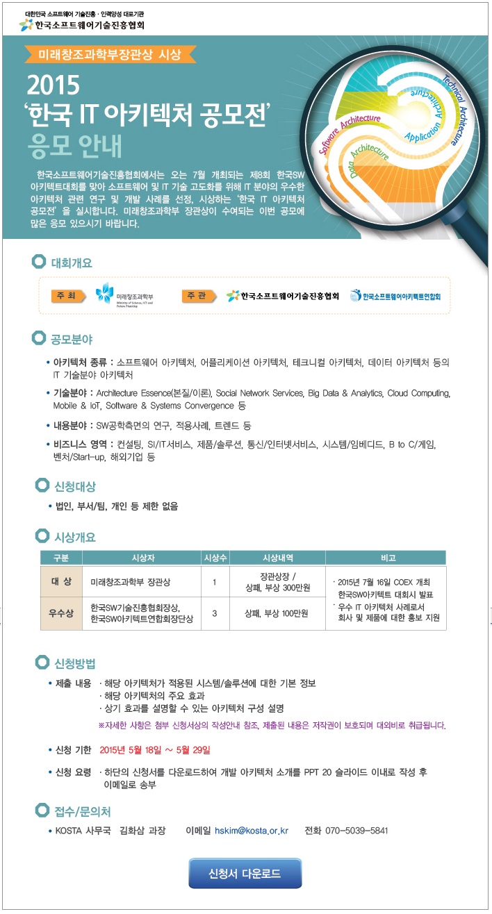 [한국SW기술진흥협회] 2015 한국IT 아키텍처 공모전 응모안내