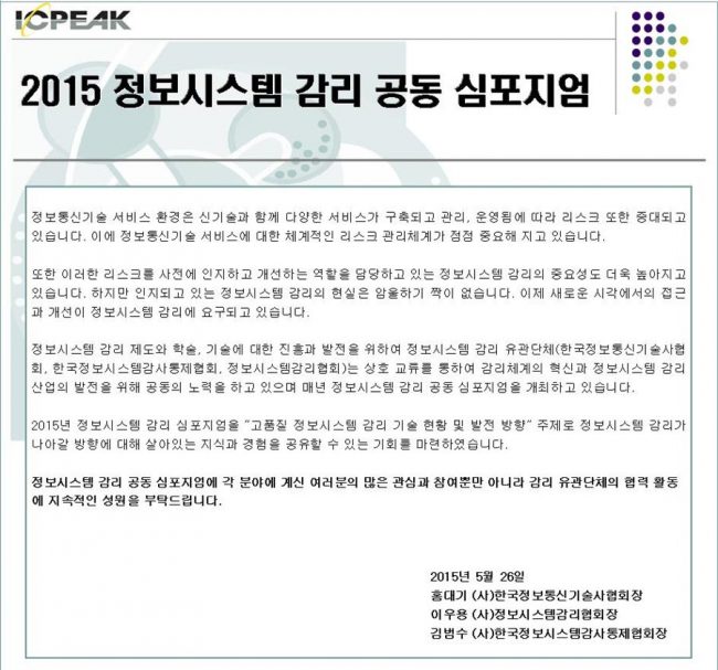 2015 정보시스템감리 공동 심포지엄 행사 안내