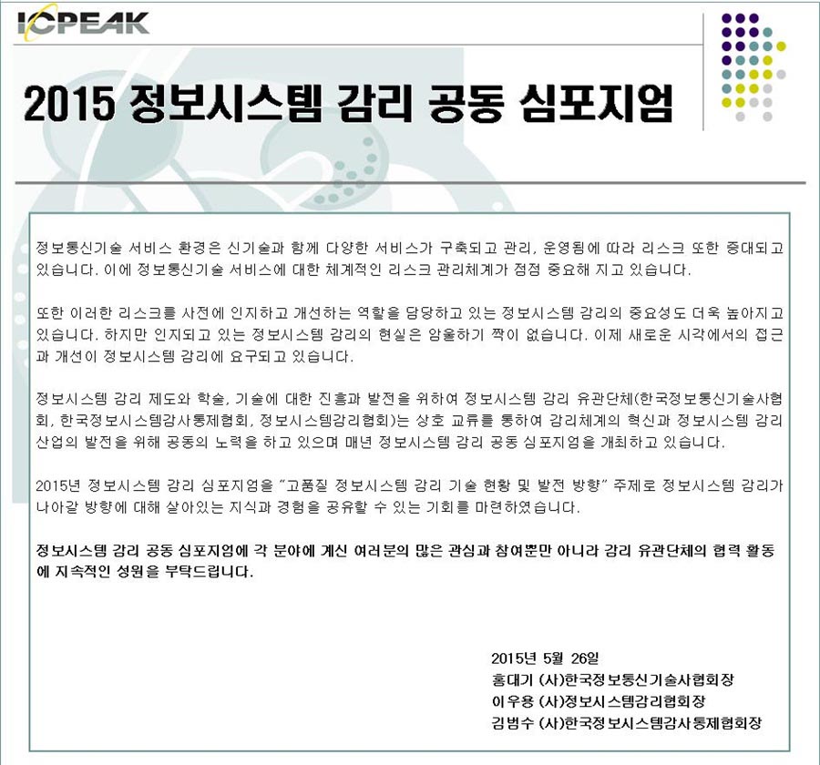 2015 정보시스템감리 공동 심포지엄 행사 안내