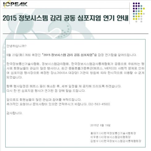 2015 정보시스템 감리 공동 심포지엄 연기 안내