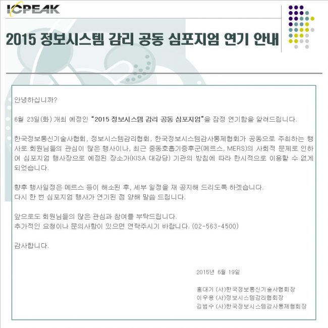2015 정보시스템 감리 공동 심포지엄 연기 안내