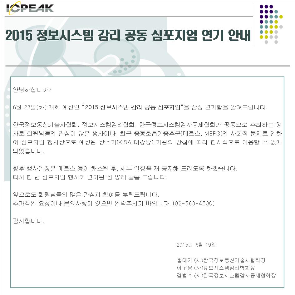 2015 정보시스템 감리 공동 심포지엄 연기 안내