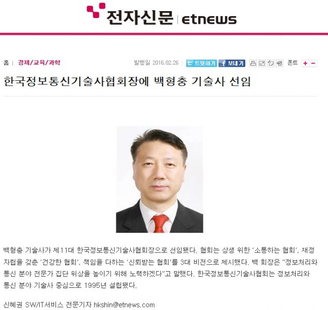 2016년 2월 26일 전자신문 “한국정보통신기술사협회장에 백형충 기술사 선임” 2016년 2월 26일 전자신문 "한국정보통신기술사협회장에 백형충 기술사 선임"
