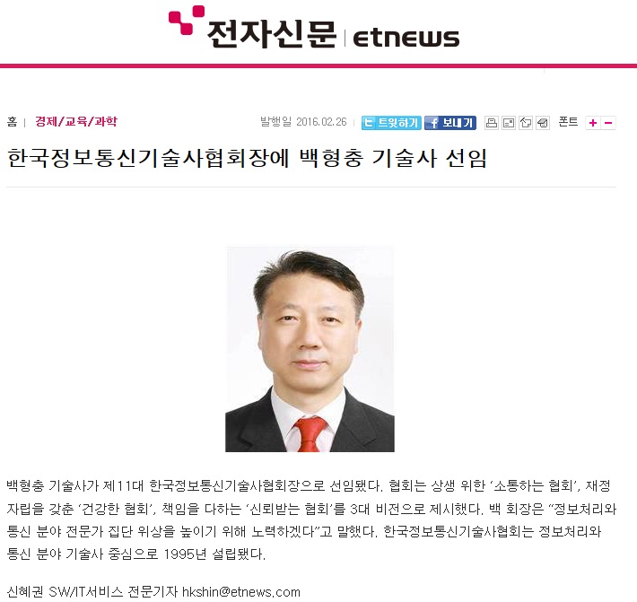 2016년 2월 26일 전자신문 "한국정보통신기술사협회장에 백형충 기술사 선임"