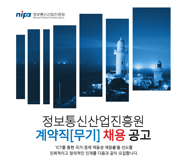 [구인]정보통신산업진흥원 채용 안내