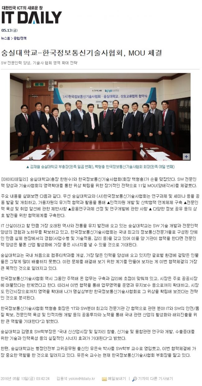 2016년 5월 13일 아이티데일리 '숭실대학교-한국정보통신기술사협회, MOU체결
