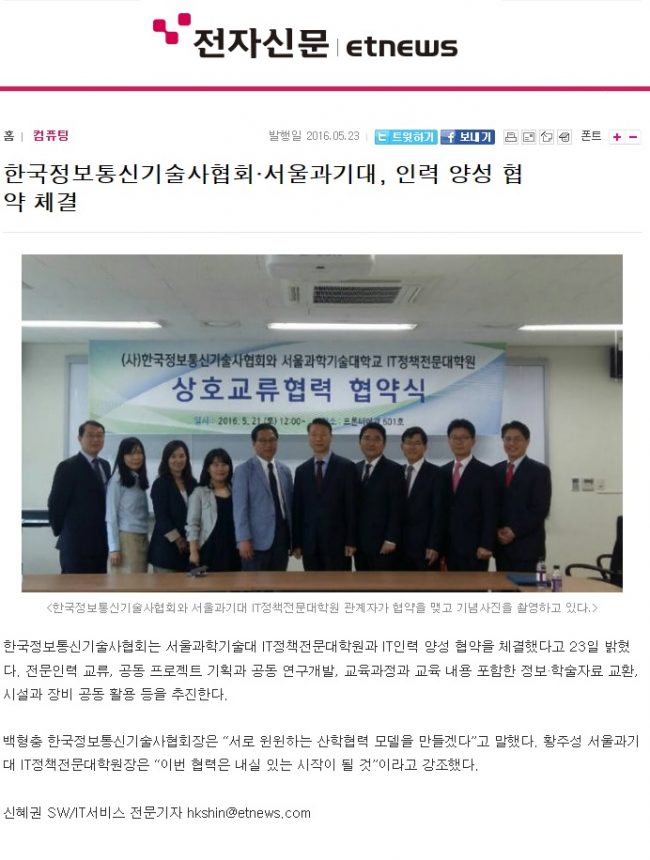 2016년 5월 23일 전자신문 "한국정보통신기술사협회-과기대, 인력 양성 협약 체결"