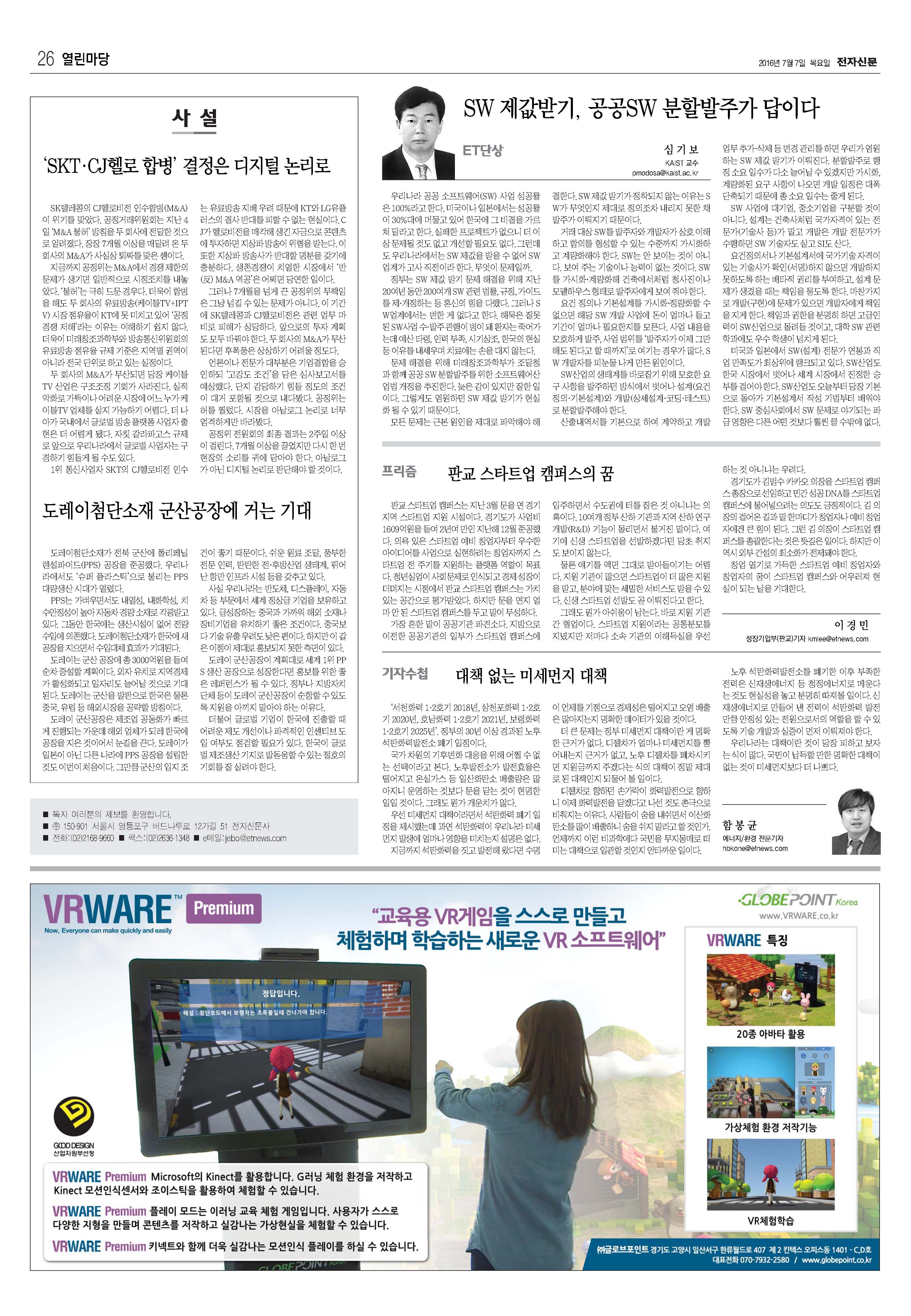 2016년 7월 7일 전자신문 "SW제값받기, 공공SW 분할발주가 답이다"