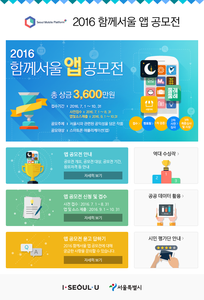 2016 함께서울 앱 공모전