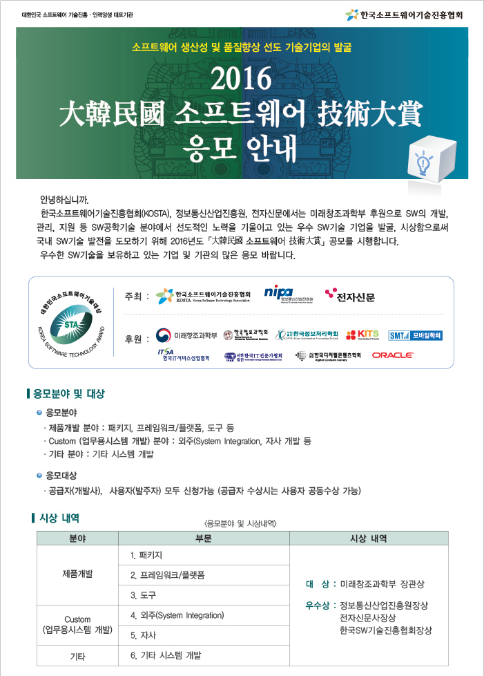 한국소프트웨어기술진흥협회(KOSTA)"2016 대한민국 소프트웨어 기술대상" 응모 안내