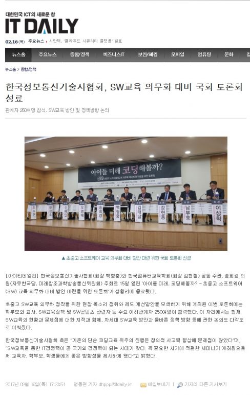 2017년 2월 16일 아이티데일리 "SW교육 의무화 대비 국회 토론회 성료"