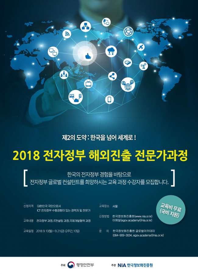 2018 전자정부 해외진출 전문가 과정 안내 포스터