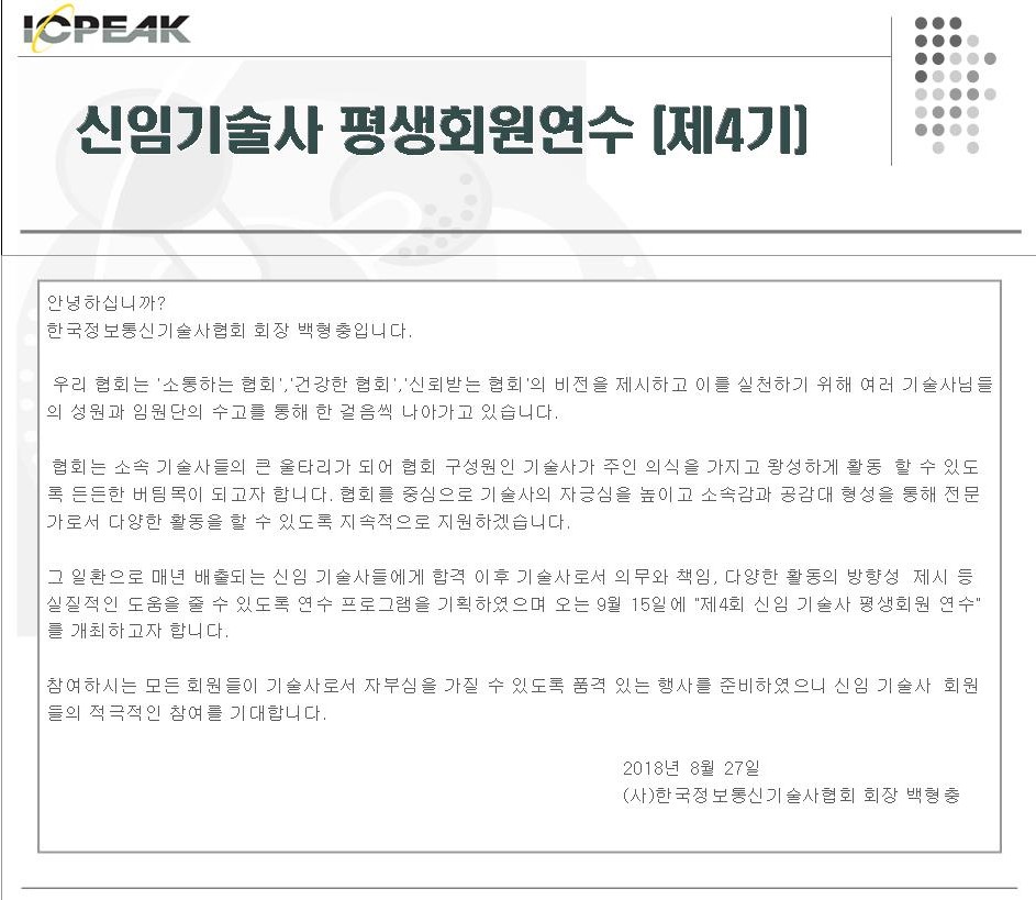 신임기술사 연수 4기 초대장