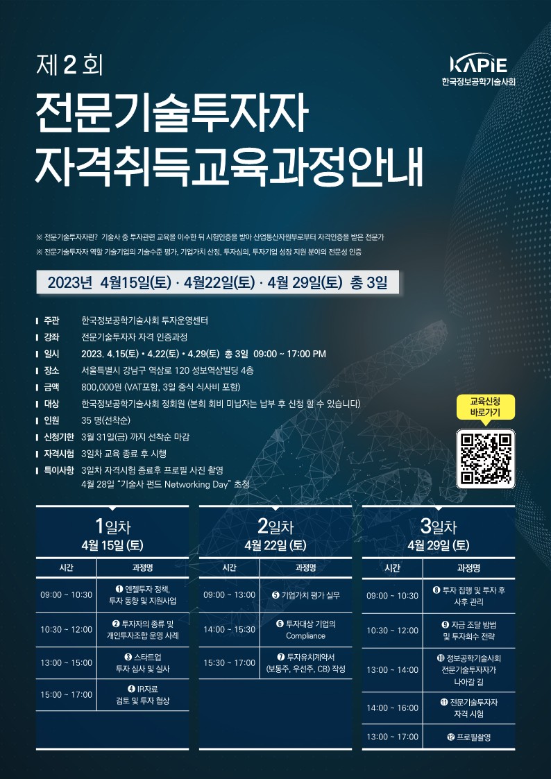 0314 제2회 전문기술투자자 자격 취득 교육과정 안내 포스터 수정_1