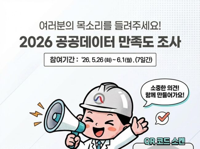 안내포스터)2026년 공공데이터 및 AI 친화·고가치 데이터 수요조사 대국민-ICT 전문가 대상