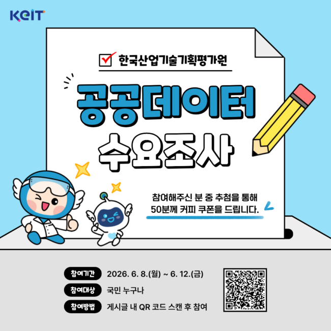 붙임. 2026년 공공데이터 개방·활성화를 위한 설문조사 포스터